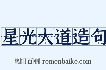 星光大道造句是什么意思的图片